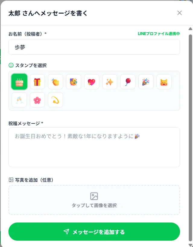 メッセージを書く画面。投稿者の名前、スタンプの一覧、祝福メッセージと写真の入力欄