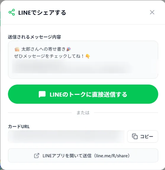 LINEでシェアする画面。送られるメッセージの内容と、LINEのトークに送るボタン